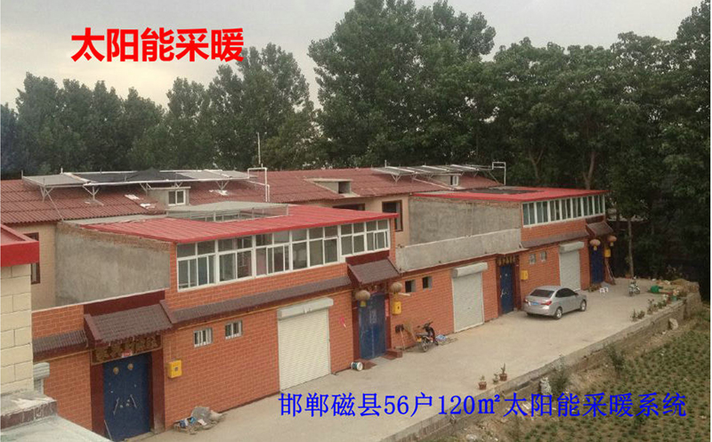 邯鄲磁縣56戶太陽(yáng)能+采暖系統(tǒng)