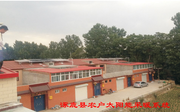 涿鹿縣農(nóng)戶太陽(yáng)能+采暖